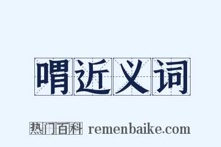 喟近义词是什么意思的图片